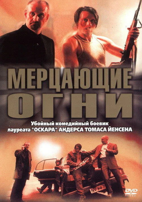 Мерцающие огни - постер фильма